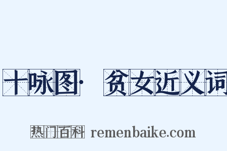 十咏图·贫女近义词是什么意思的图片